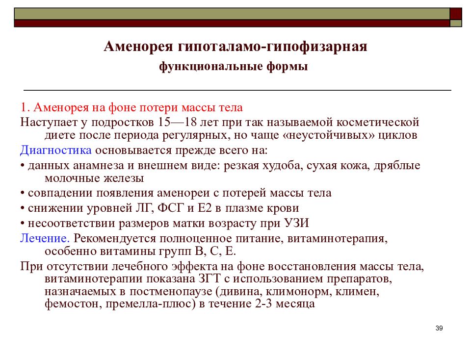 Лечение аменореи. Гипоталамо-гипофизарная форма аменореи. Лечение гипоталамо гипофизарной аменореи. Вторичная аменорея у подростков причины. Аменорея после потери массы тела.