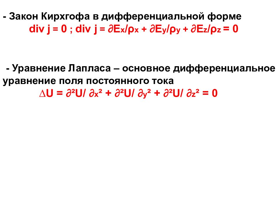 Div форма. Закон Кирхгофа в дифференциальной форме. Уравнение Кирхгофа в дифференциальной форме. Дифференциальный закон Кирхгофа. 2 Закон Кирхгофа в дифференциальной форме.