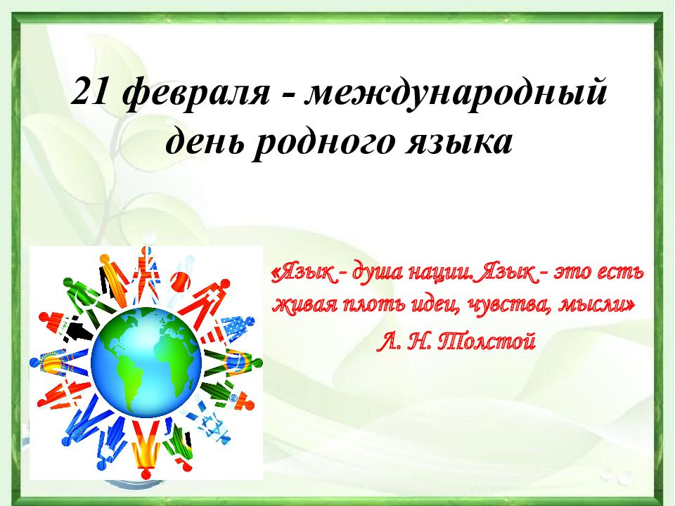 21 февраля - международный день родного языка