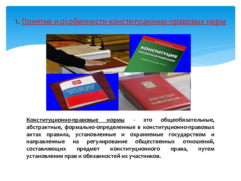 Конституционные правовые понятия. Конституционно-правовые нормы и отношения. Конституционно правовые нормы. Конституционно-правовые нормы и конституционно-правовые отношения. 2. Конституционно-правовые нормы.