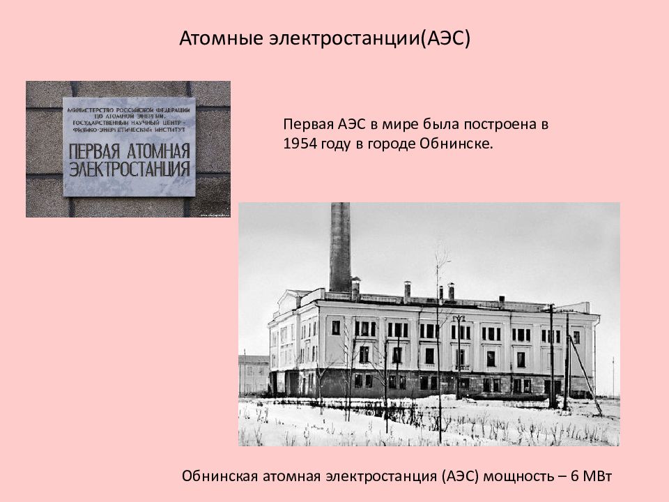Аэс в каком году. Первая атомная электростанция в мире построена в Обнинске. Первая в мире АЭС В 1954 году. Первая атомная электростанция в Обнинске кратко. Первая в мире АЭС Обнинск кратко.