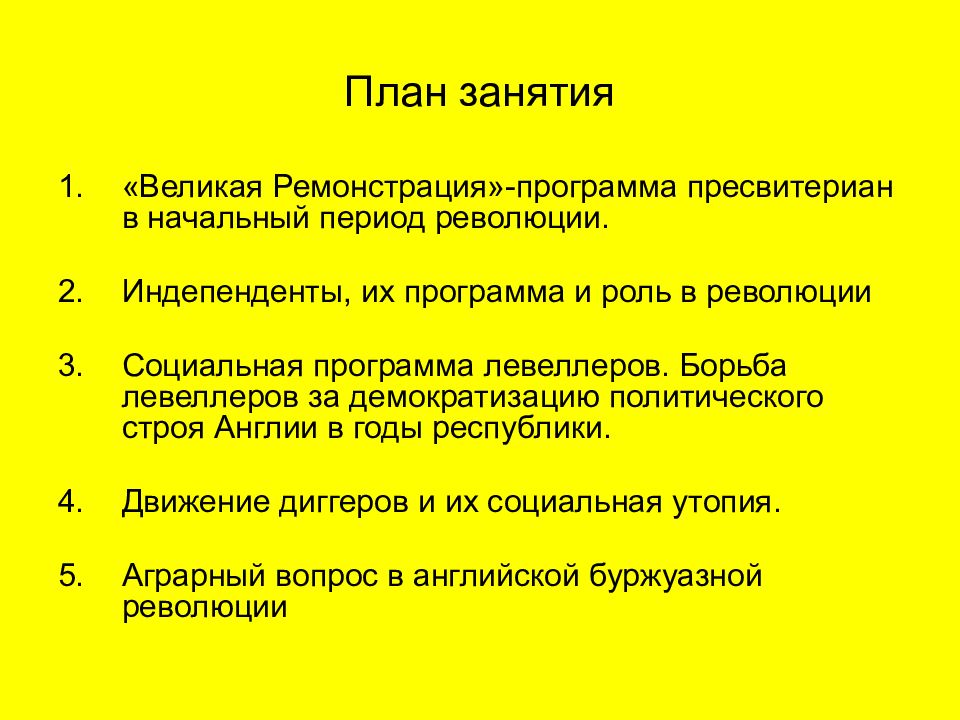 Великая ремонстрация. Ремонстрация. Великая ремонстрация 1 декабря 1641 г. План английской буржуазной революции.