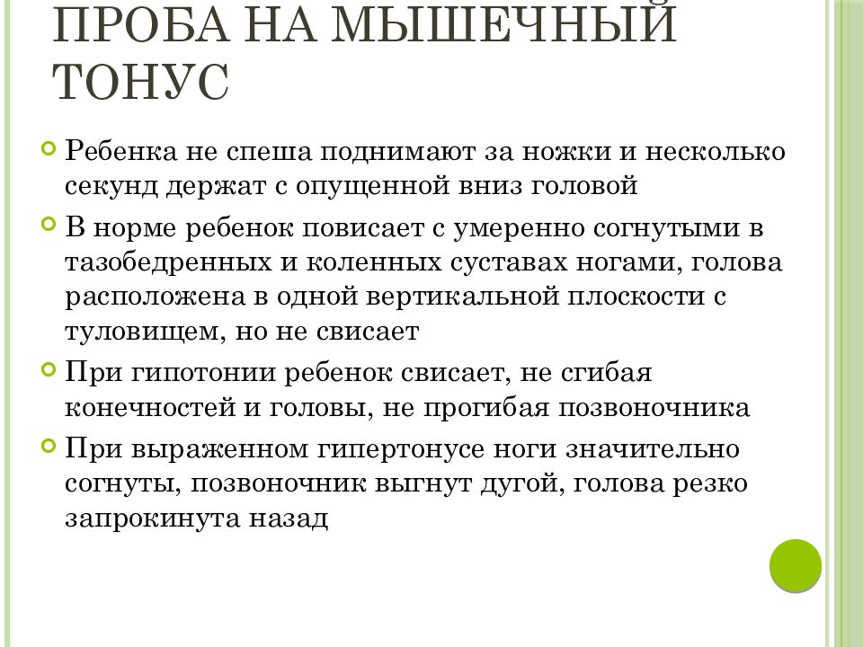 Повышенный тонус. Мышечный тонус у детей раннего возраста характеризуется. Определение тонуса мышц у детей алгоритм. Пробы на мышечный тонус.