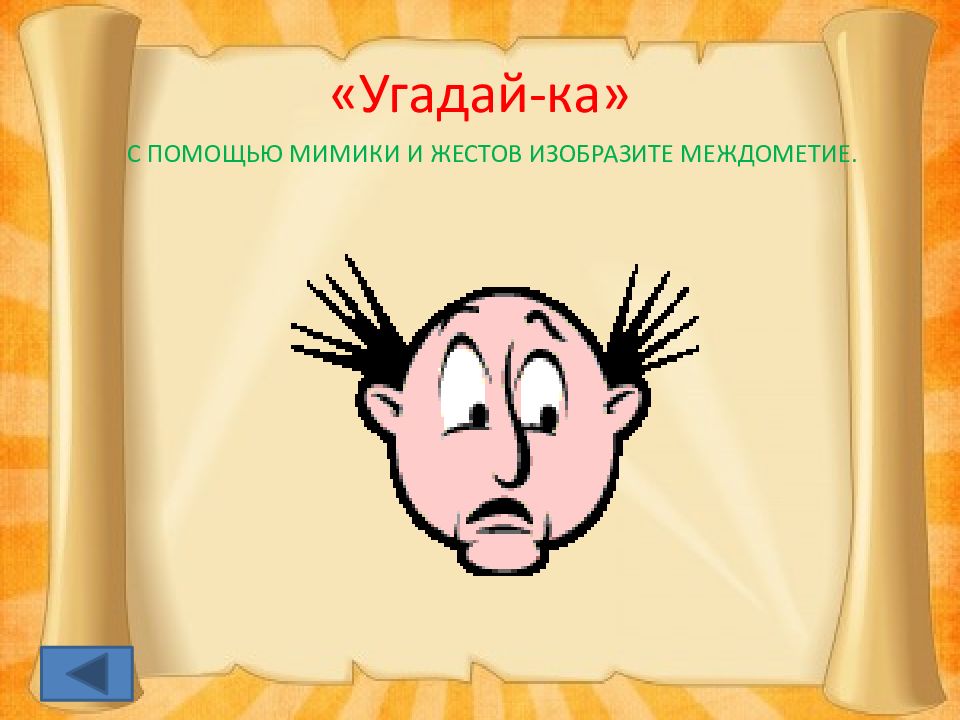 12 угадай