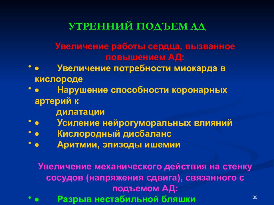 Нарушение способности. Увеличение потребности миокарда. Скорость утреннего подъема ад в норме. Утренняя гипертония. Величина и скорость утреннего подъема артериального давления.