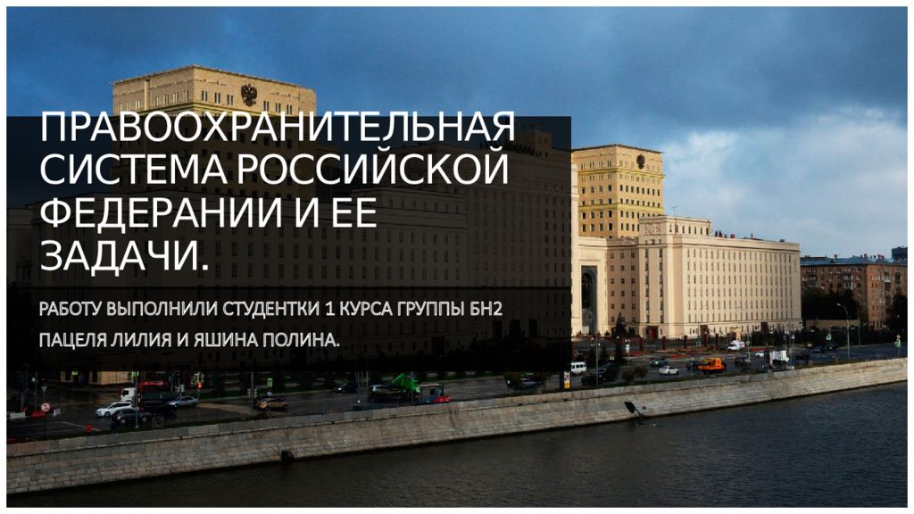 ПРАВООХРАНИТЕЛЬНАЯ СИСТЕМА РОССИЙСКОЙ ФЕДЕРАНИИ И ЕЕ ЗАДАЧИ.