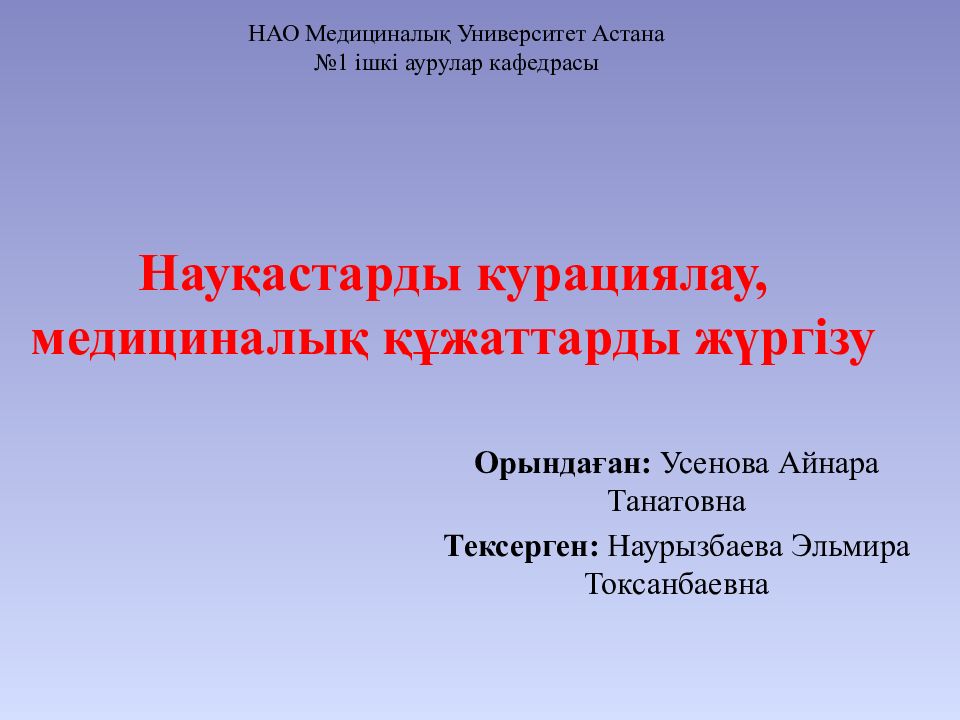 Науқастарды курациялау, медициналық құжаттарды жүргізу