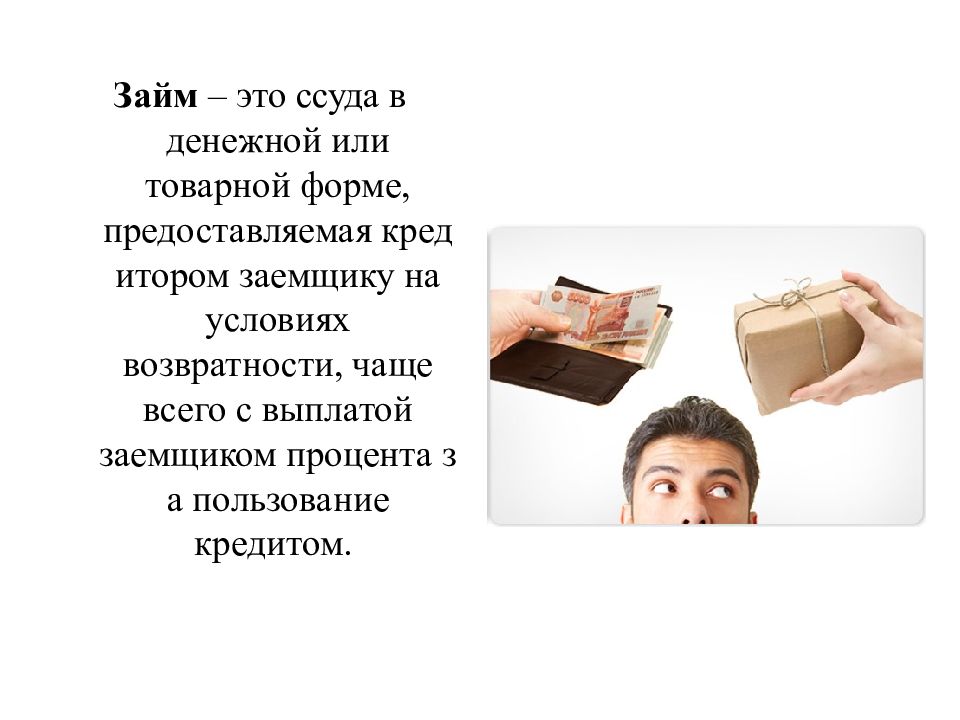 Пользование кредитом. Займ это определение. Это ссуда в денежной или товарной форме предоставляемая заемщику это. Займ это в экономике. Кредит это ссуда в денежной или товарной форме.