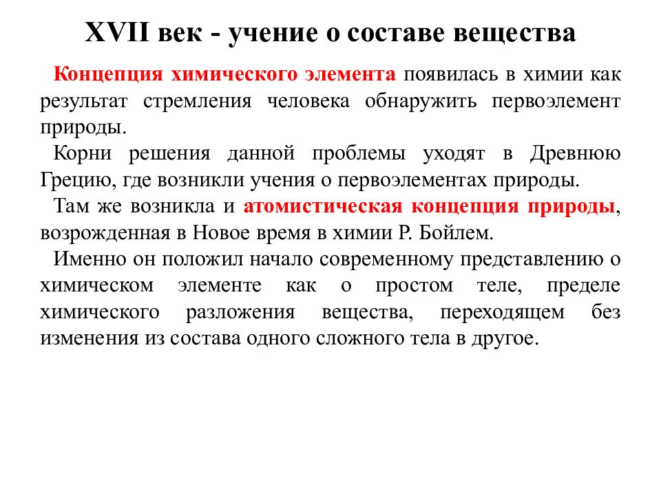 Учения о веществе. Учение о составе вещества. Концепции химии. Концепция химического элемента. Учение о химическом составе.