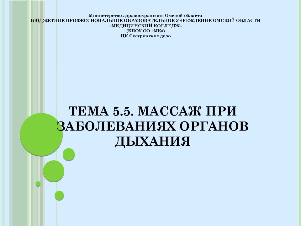 Тема 5.5. Массаж при заболеваниях органов дыхания