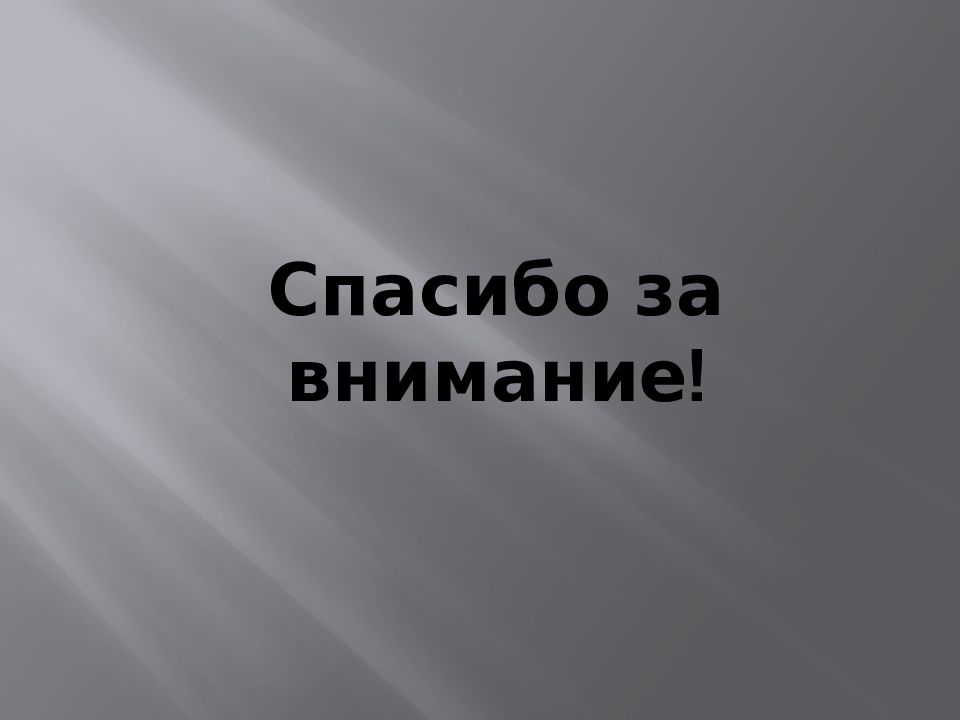 Спасибо за внимание нефть для презентации