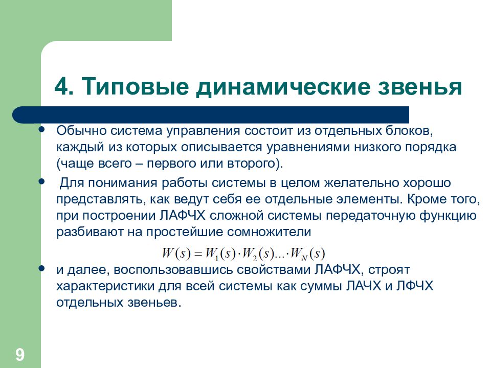 Типовые динамические звенья. Типовые динамические звенья Тау. Теория автоматического управления. Задачи по теории автоматического управления с решениями.