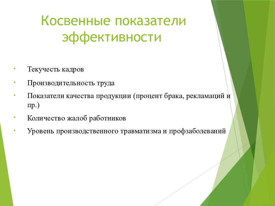 Кадров сколько лет. Показатели эффективности труда. Показатели эффективности работы кадровой службы. Косвенные показатели эффективности. Косвенные показатели эффективности работы службы персонала.