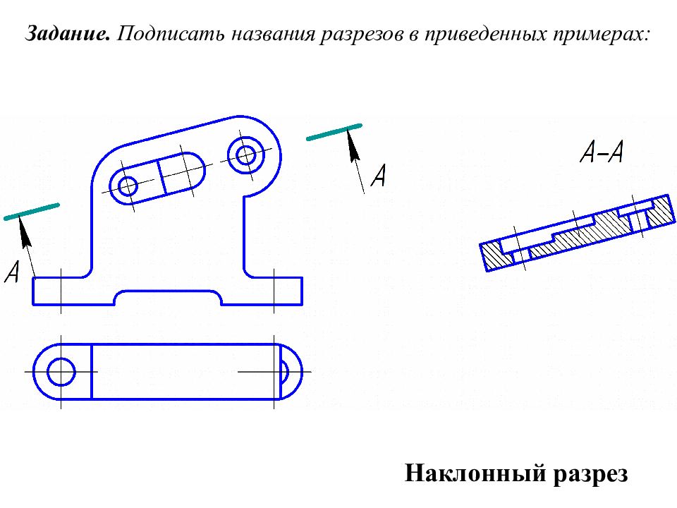 Наклонный разрез на чертеже как построить