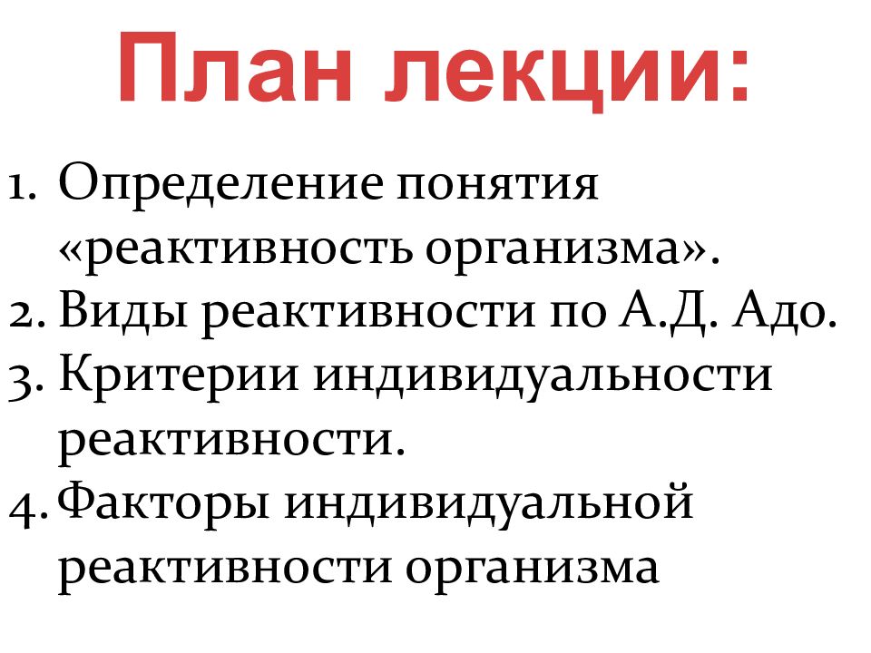 Реактивность организма. Факторы реактивности. Определение реактивности организма. Факторы влияющие на реактивность. Основные факторы определяющие реактивность организма.