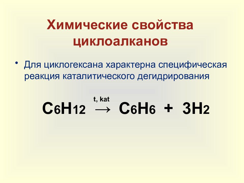 Дегидрирование циклогексана реакция. Реакция разложения циклоалканов. Химические реакции циклоалканов. Циклоалканы реакция горения. C5h12 реакция дегидрирования.