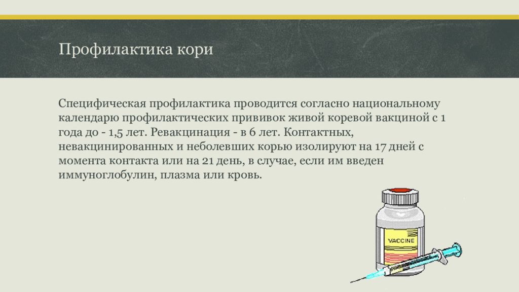 Проводится согласно. Вирус кори специфическая профилактика. Специфическая экстренная профилактика кори. Специфическая профилактика Кочи. Специфическая профилактика кори у детей.