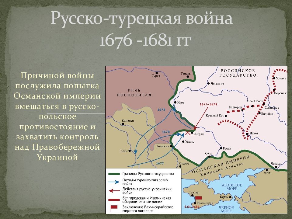 Основная причина русско турецкой войны 1676 1681