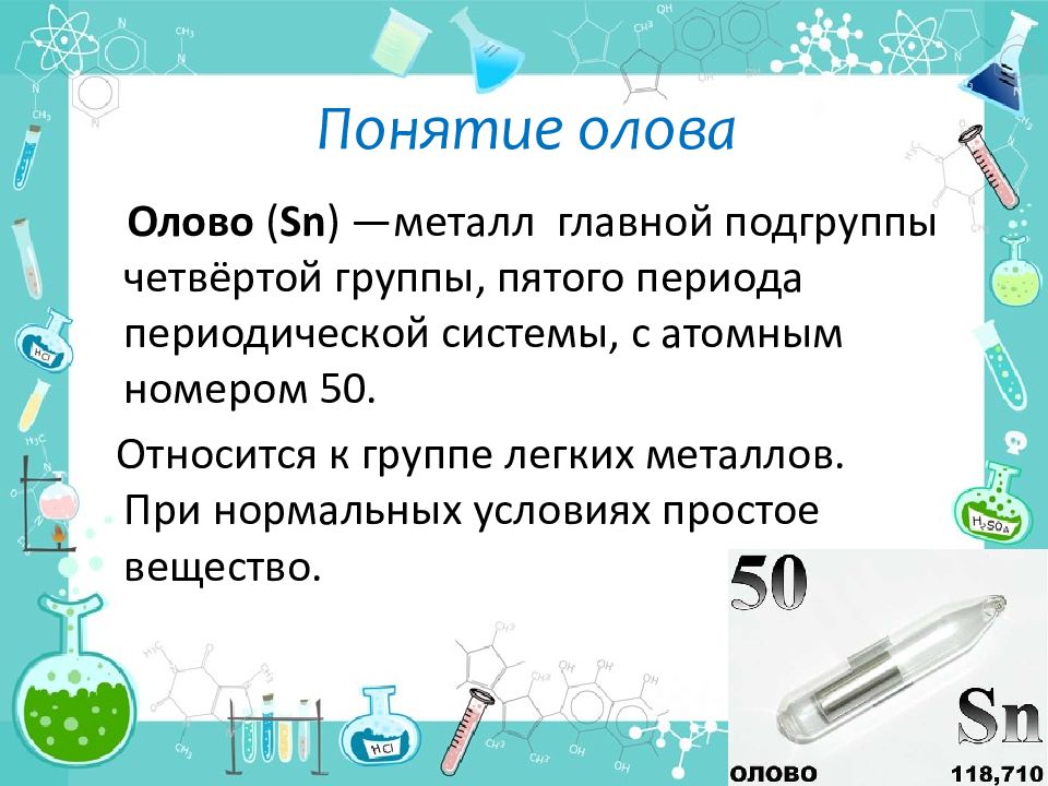 Описание олова. Сообщение на тему олово. Олово как простое вещество. Физические свойства олова. История открытия олова.