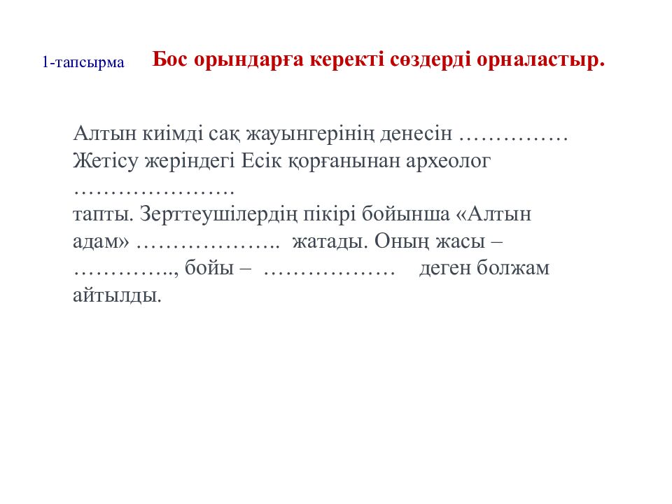 Бөлім  тақырыбы: Сақтар Сабақ тақырыбы: «Алтын адам» археологиялық олжасы 1 -