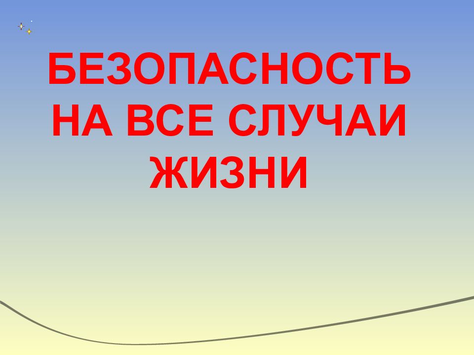 Презентация всероссийский открытый урок по безопасности жизнедеятельности