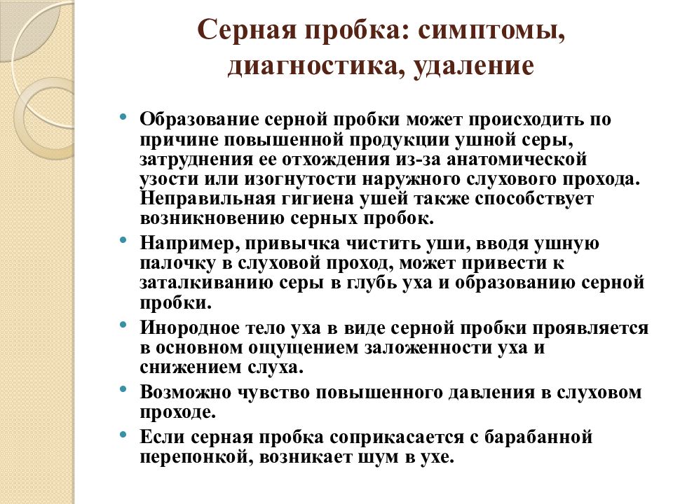 Признаки серы. Инородные тела ЛОР органов. При серной пробке наблюдаются. Диагностика серной пробки. Методы удаления инородных тел наружного слухового прохода.