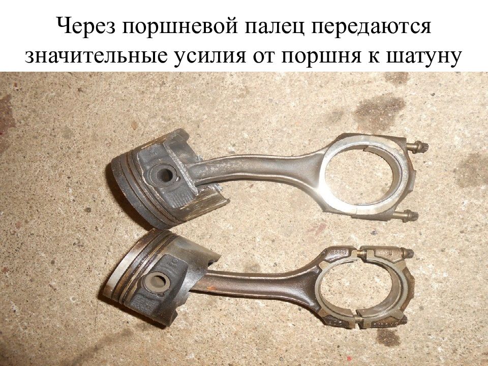 Справа и слева от поршня. Шатунная группа. усилие от поршня на шатун передает. генератор бензиновый поршень и шатун. группа шатунно-поршневая 026.180.009.