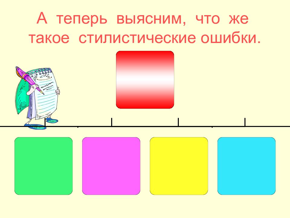 А теперь выясним, что же такое стилистические ошибки.