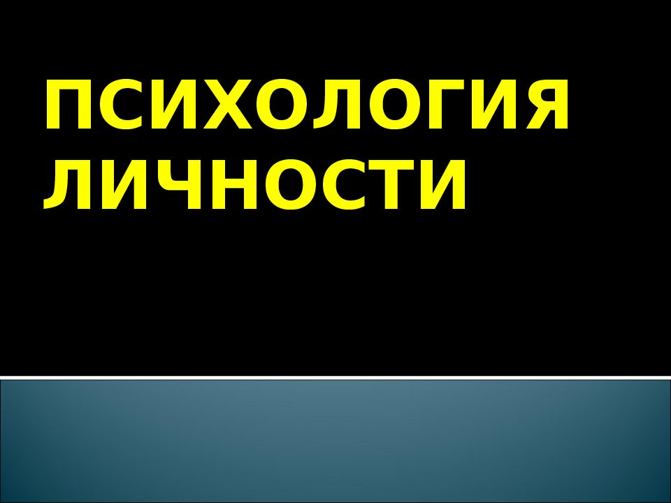 ПСИХОЛОГИЯ ЛИЧНОСТИ
