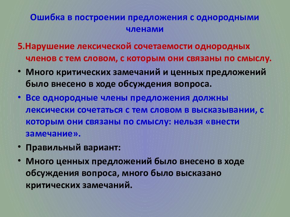 Предложение с нарушением употребления однородных членов. Построение простых предложений с однородными членами. Ошибка в построении предложения с однородными членами. Построение предложения с однородными членами-. Ошибка построения предложения с однородными.