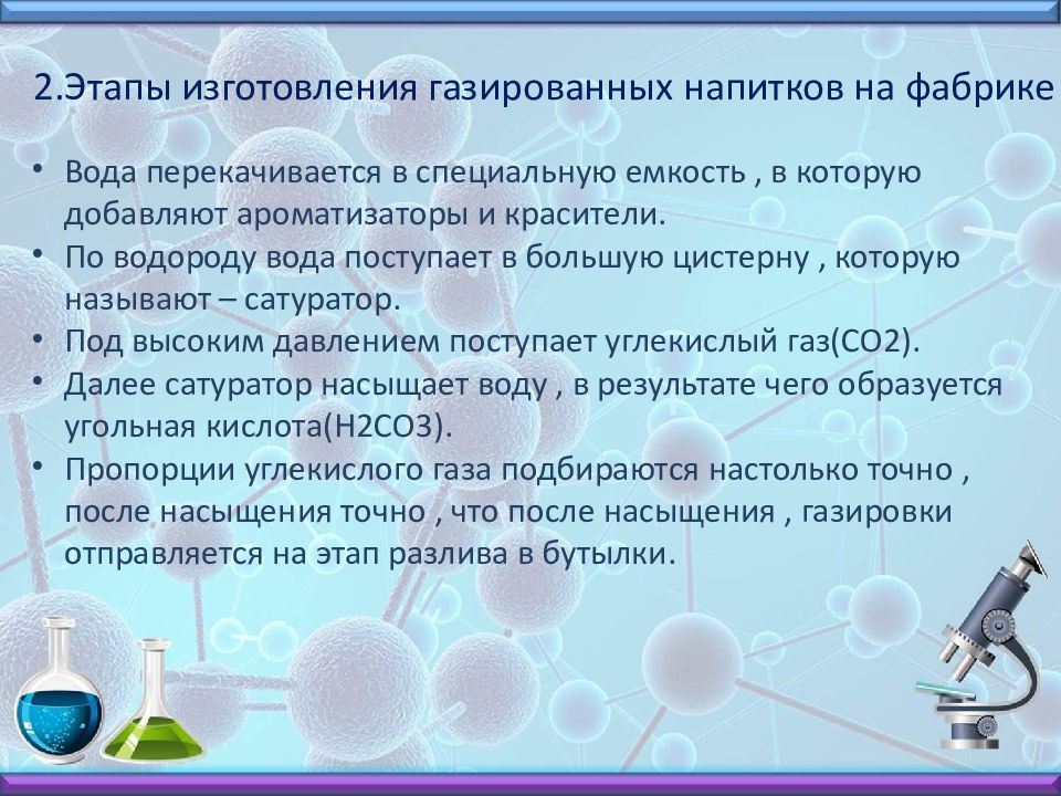 Тема проекта : " Газированные напитки. Польза или вред ? " - презентация