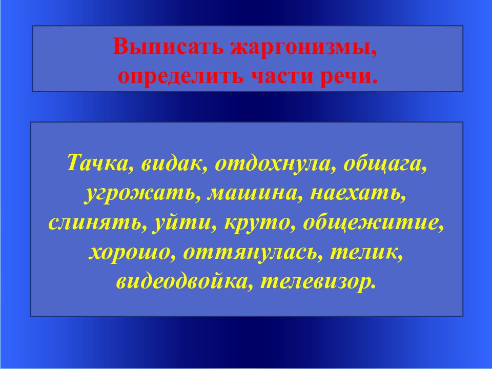 Жаргонизмы 6 класс презентация