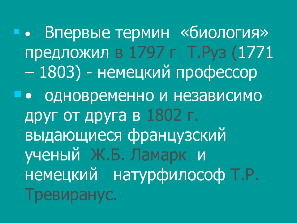 Впервые термин. Впервые термин «биология» в 1797г. Предложил. Впервые термин биология руз. История термина биология. 1797 Т руз.