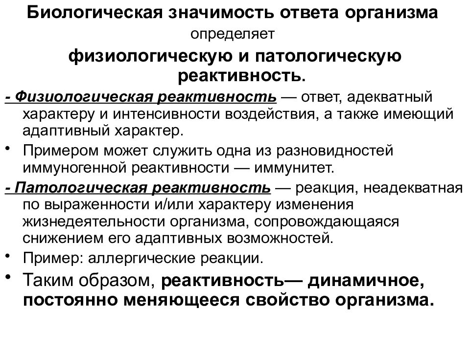 Значимость ответ. Специфическая реактивность физиологическая и патологическая. Патологическая неспецифическая реактивность. Физиологическая реактивность. Физиологическая реактивность примеры.