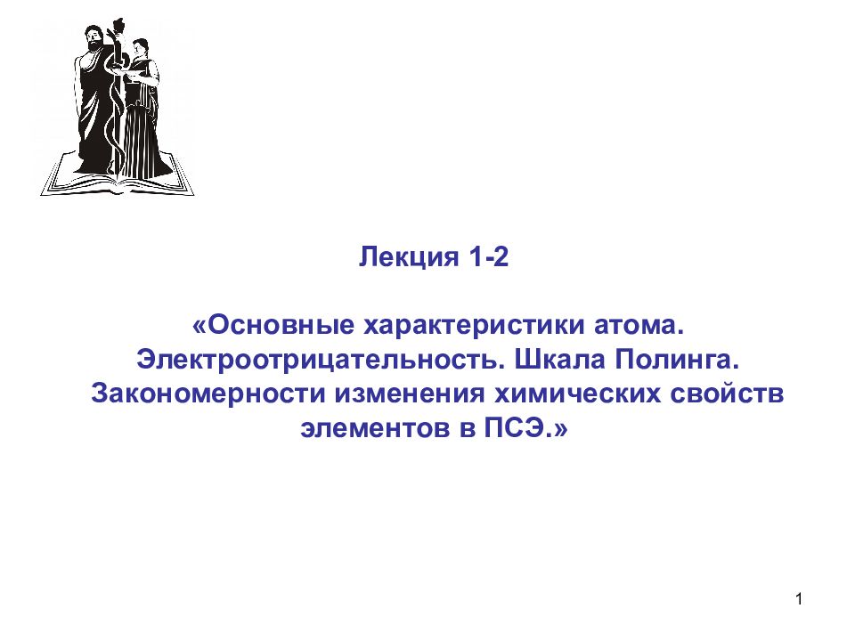 1 Лекция 1-2 «Основные характеристики атома. Электроотрицательность. Шкала