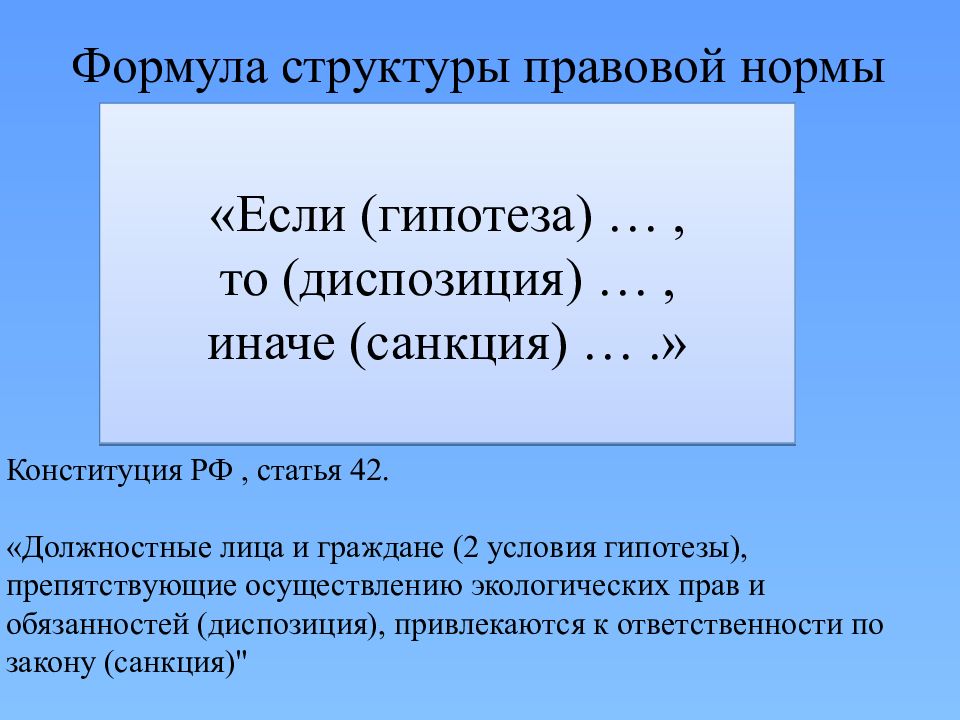 Диспозиция гк рф. Структура правовой нормы. Структура правовой нормы гипотеза диспозиция санкция.