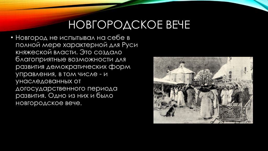 Новгородское вече васнецов. Новгородское вече сообщение. Вече в Новгороде. Великий Новгород вече. Вече в Новгороде пример из истории.