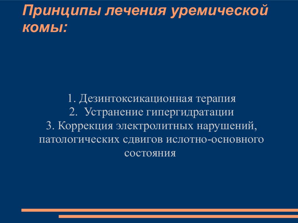 Почечная кома. Терапия уремической комы. Принципы терапии комы. Уремическая кома интенсивная терапия. Уремическая кома принципы интенсивной терапии.