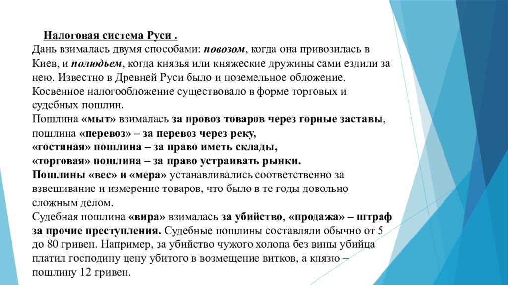 Развитие налогообложения. История системы налогообложения в России. Первая налоговая система на Руси. Опишите становление налоговой системы Руси. История налогообложения в России презентация.