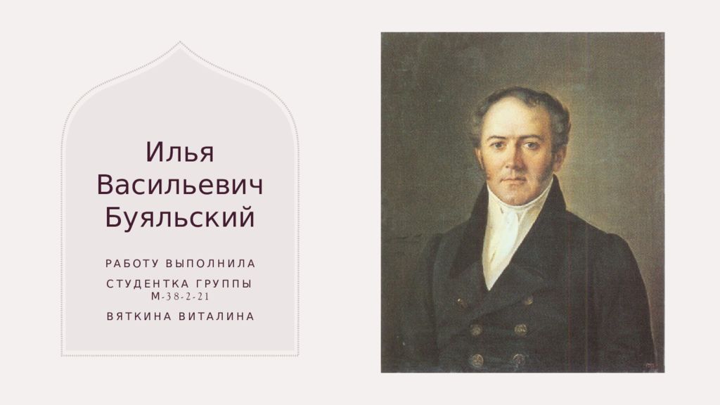 Илья Васильевич Буяльский