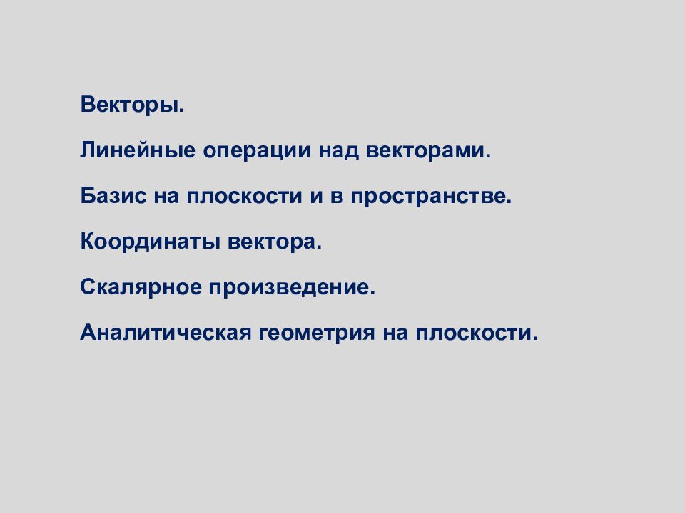 Векторы. Линейные операции над векторами. Базис на плоскости и в