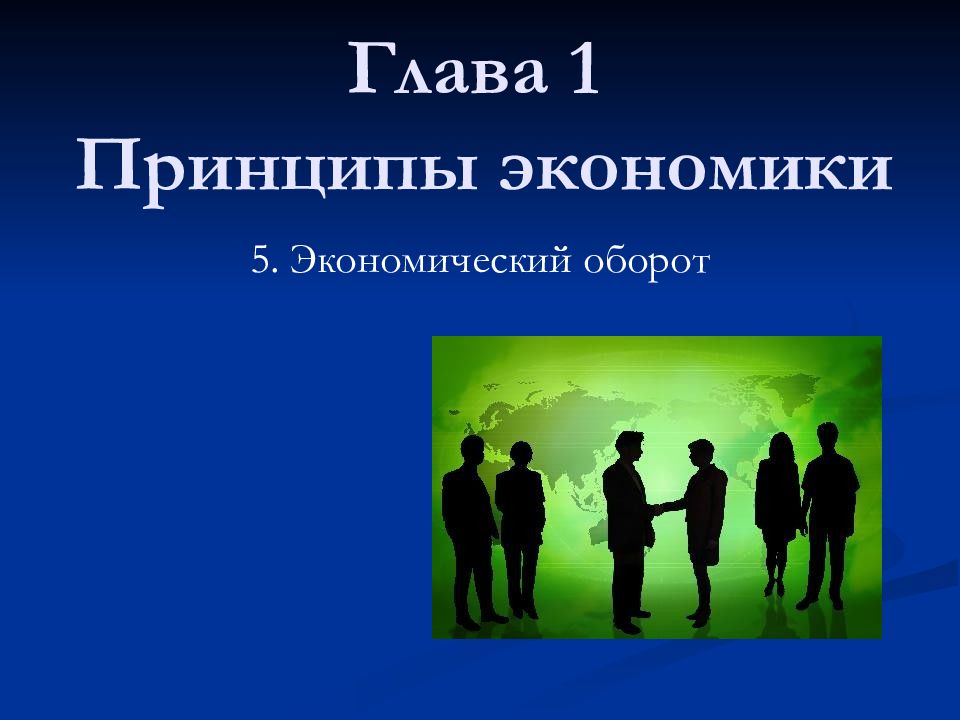 В экономике 5 1. Экономический оборот. Экономический оборот для презентации. Экономика принцип 5в. Глава оборот.