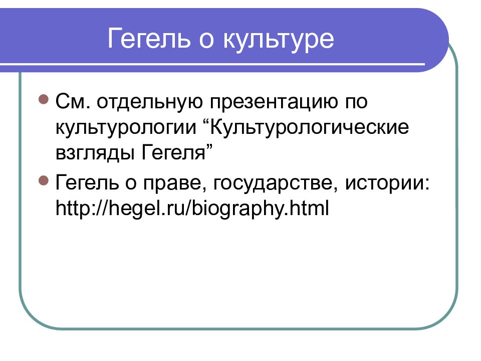 Учение гегеля. Гегель о праве. Гегель о культуре. Теория Гегеля.