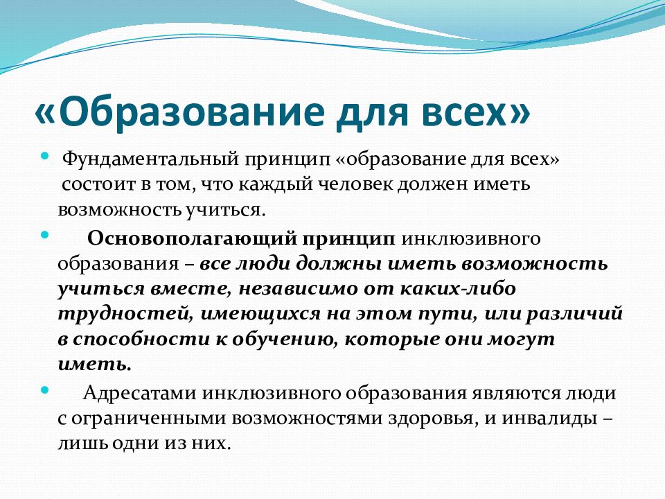 «Образование для всех»