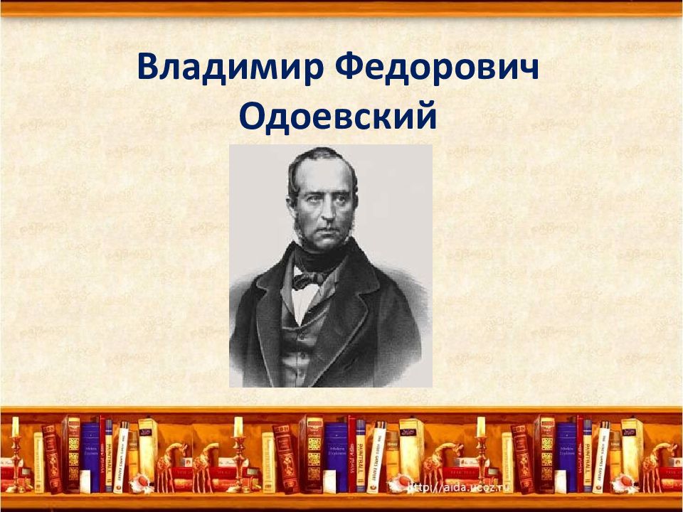 Биография одоевского презентация 3 класс