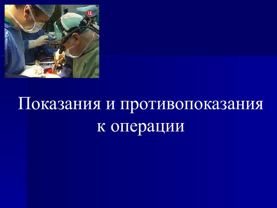 Показания и противопоказания к операции. Предоперационный период презентация. Предоперационный период картинки. Противопоказаний к операции нет.