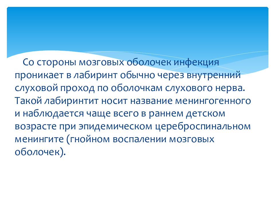 Острый лабиринтит. Менингогенный лабиринтит презентация. Менингогенный лабиринтит. Какими путями инфекция может проникнуть в Лабиринт уха.