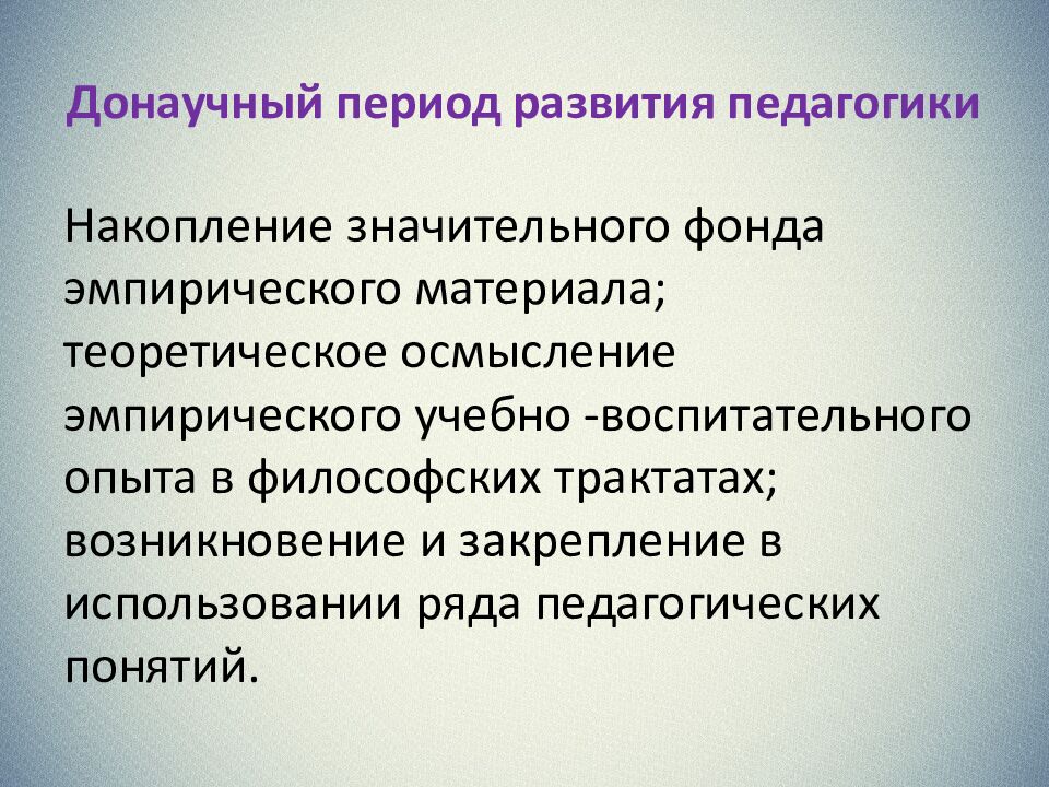 Донаучный период развития педагогики