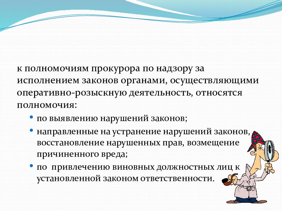 Закон направлен на. Полномочия прокурорского надзора за орд. Полномочия прокурора направленные на устранение нарушений законов. Полномочия прокурора по надзору. Полномочия прокурора по надзору за исполнением законов.