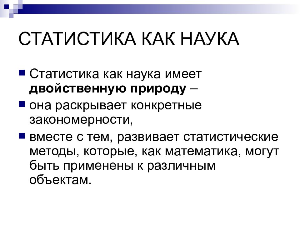 Статистика как наука